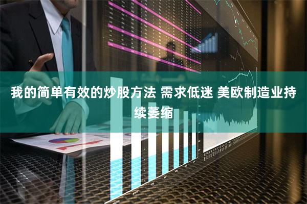 我的简单有效的炒股方法 需求低迷 美欧制造业持续萎缩