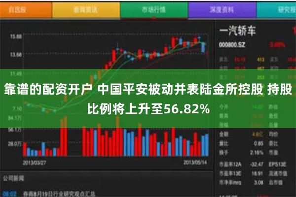 靠谱的配资开户 中国平安被动并表陆金所控股 持股比例将上升至56.82%