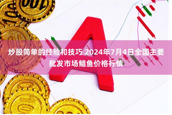 炒股简单的经验和技巧 2024年7月4日全国主要批发市场鲳鱼价格行情