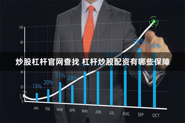 炒股杠杆官网查找 杠杆炒股配资有哪些保障