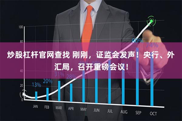 炒股杠杆官网查找 刚刚，证监会发声！央行、外汇局，召开重磅会议！