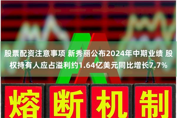 股票配资注意事项 新秀丽公布2024年中期业绩 股权持有人应占溢利约1.64亿美元同比增长7.7%
