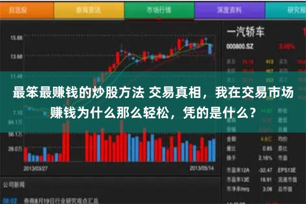 最笨最赚钱的炒股方法 交易真相，我在交易市场赚钱为什么那么轻松，凭的是什么？