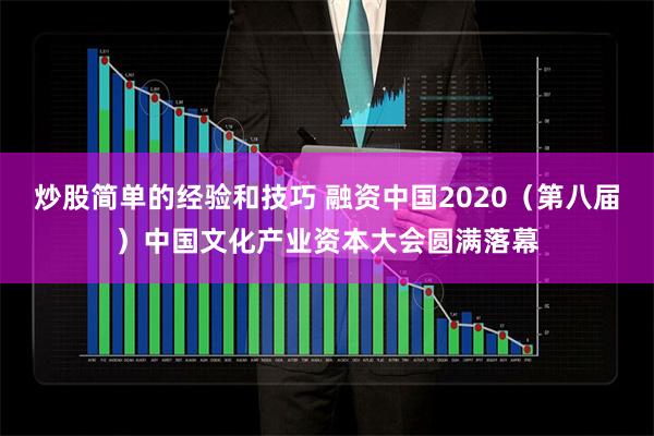 炒股简单的经验和技巧 融资中国2020（第八届）中国文化产业资本大会圆满落幕