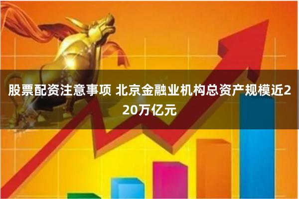 股票配资注意事项 北京金融业机构总资产规模近220万亿元