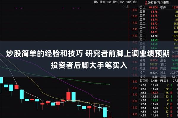 炒股简单的经验和技巧 研究者前脚上调业绩预期 投资者后脚大手笔买入