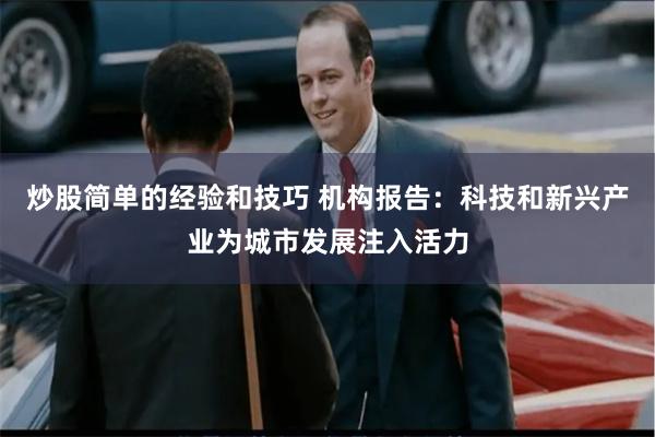 炒股简单的经验和技巧 机构报告：科技和新兴产业为城市发展注入活力