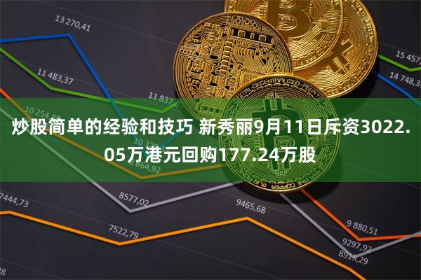 炒股简单的经验和技巧 新秀丽9月11日斥资3022.05万港元回购177.24万股