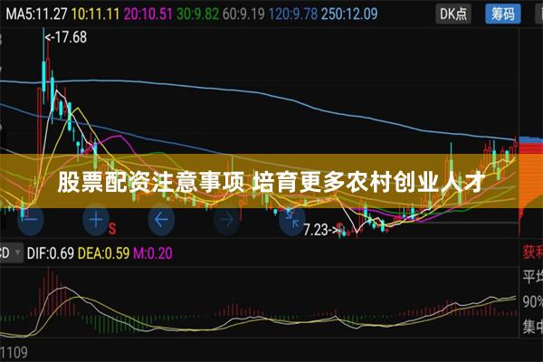 股票配资注意事项 培育更多农村创业人才