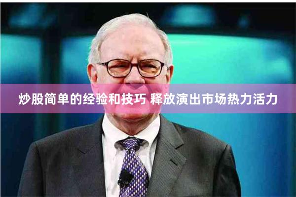 炒股简单的经验和技巧 释放演出市场热力活力