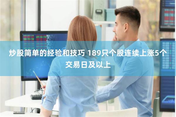 炒股简单的经验和技巧 189只个股连续上涨5个交易日及以上