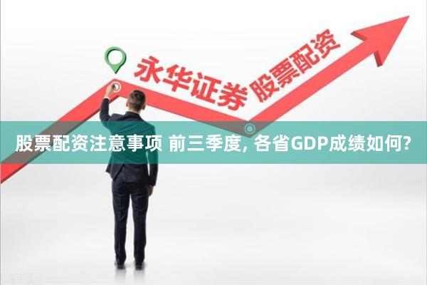 股票配资注意事项 前三季度, 各省GDP成绩如何?