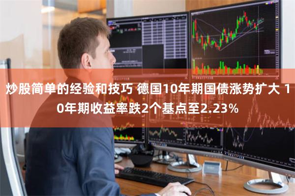 炒股简单的经验和技巧 德国10年期国债涨势扩大 10年期收益率跌2个基点至2.23%