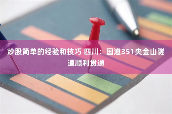 炒股简单的经验和技巧 四川：国道351夹金山隧道顺利贯通