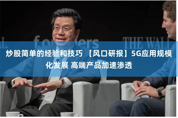 炒股简单的经验和技巧 【风口研报】5G应用规模化发展 高端产品加速渗透