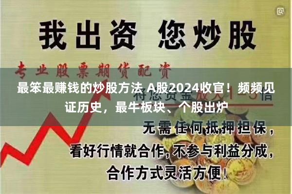 最笨最赚钱的炒股方法 A股2024收官！频频见证历史，最牛板块、个股出炉