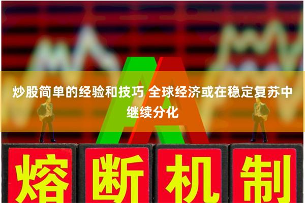 炒股简单的经验和技巧 全球经济或在稳定复苏中继续分化