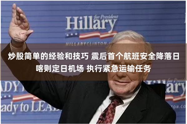 炒股简单的经验和技巧 震后首个航班安全降落日喀则定日机场 执行紧急运输任务