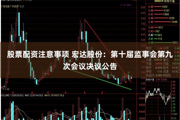 股票配资注意事项 宏达股份：第十届监事会第九次会议决议公告
