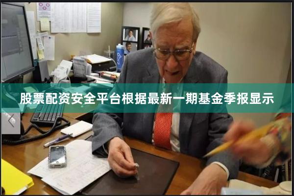 股票配资安全平台根据最新一期基金季报显示