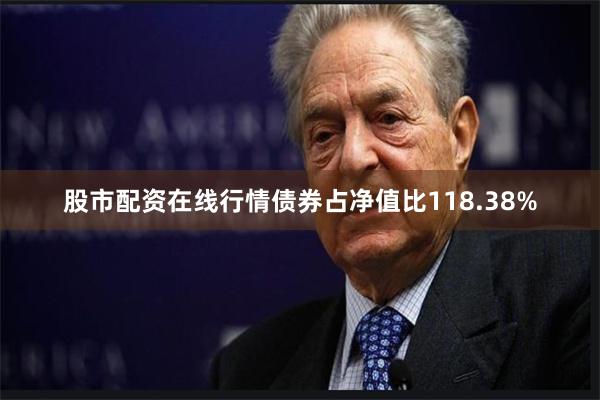 股市配资在线行情债券占净值比118.38%