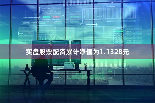 实盘股票配资累计净值为1.1328元