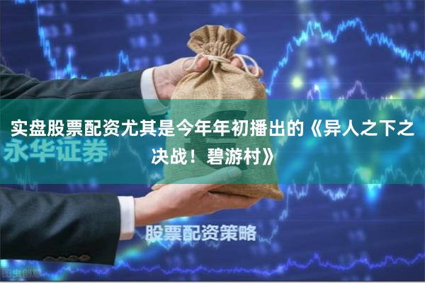 实盘股票配资尤其是今年年初播出的《异人之下之决战!碧游村》