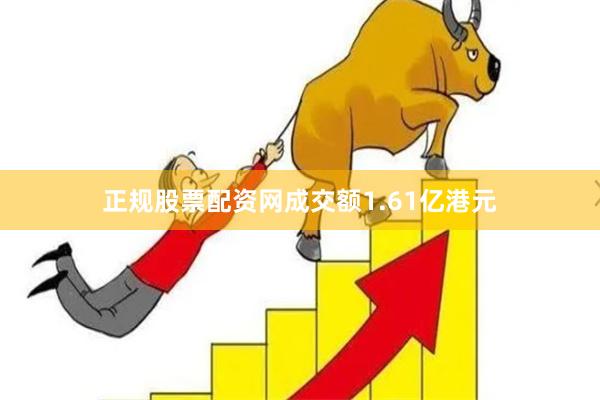 正规股票配资网成交额1.61亿港元